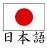 Japanese